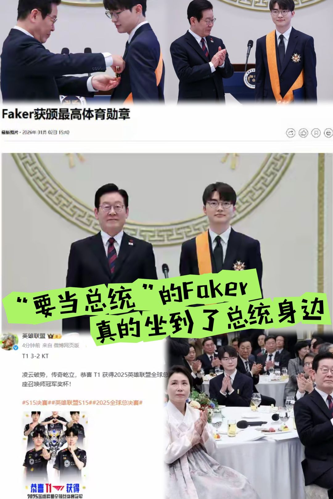 顶级排面！Faker凭什么让总统亲自授勋？截图