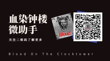 血染钟楼即将内测，参与的小伙伴赶紧！