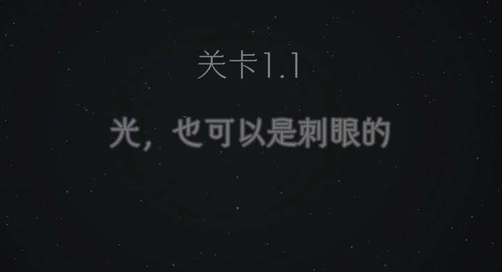 1.1攻略截图