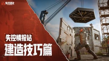 【失控情报站】多学建造小技巧，遇到拆家没烦恼