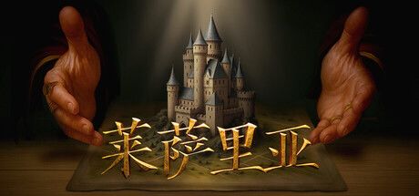 《莱萨里亚:英雄之歌》练手截图