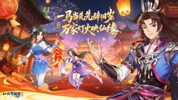 一马当先辞旧岁，仙剑陪你过大年！