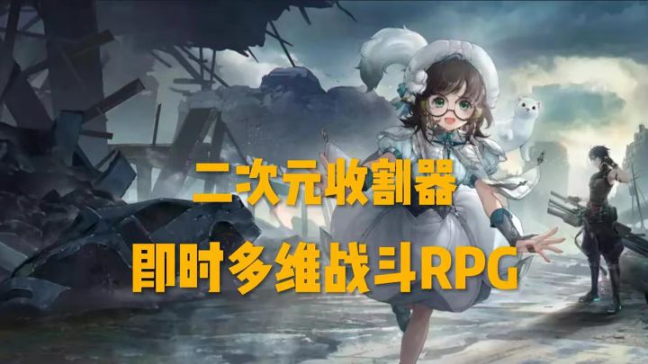 这游戏号称二次元收割器?截图