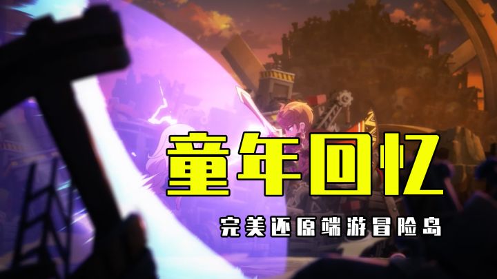 冒险岛手游真的完美还原端游了,期待截图