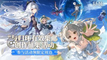 “与归环有效集邮”征集活动即将开启！打卡《归环》展台赢豪礼~