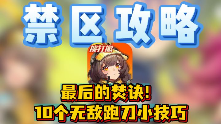 头号禁区跑刀技巧截图