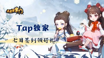 【签到有礼】12月TapTap专属签到，冬日煮酒送暖心福利~
