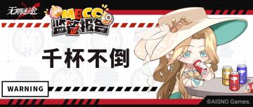 【MBCC监管报告】丨千杯不倒