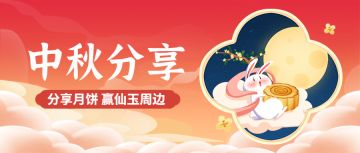 【中秋活动】分享中秋月饼，送仙玉精美周边！（内含礼包码）