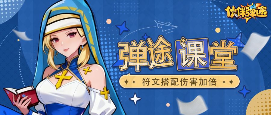 弹途课堂｜神铸符文与顶级配队思路截图