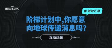 【开奖&讨论汇总】阶梯计划中，你愿意向地球传递消息吗？
