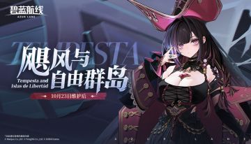 『碧蓝航线 | 飓风与自由群岛』有奖活动正式开启！
