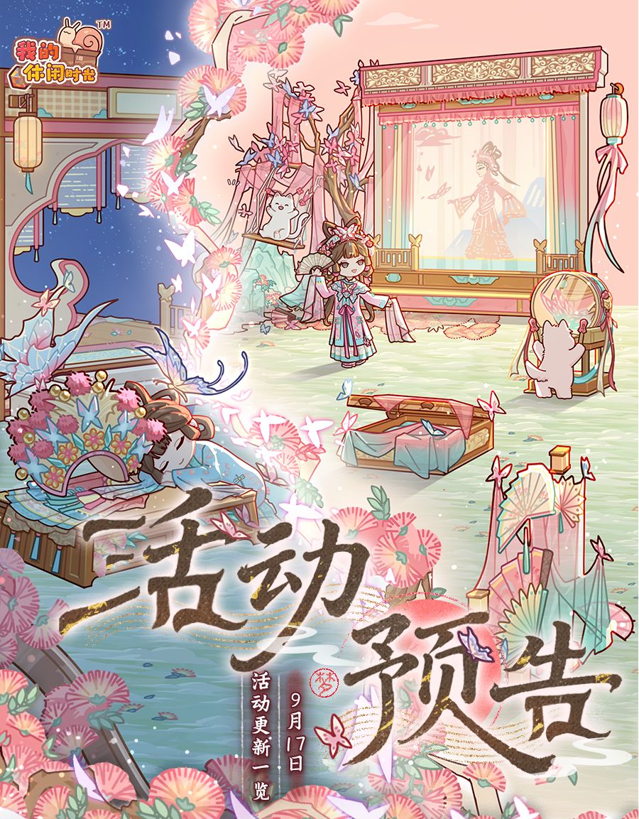 🦋预告|9月17日活动更新一览🦋 1