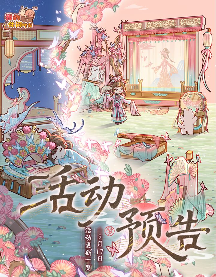 🦋预告｜9月17日活动更新一览🦋截图