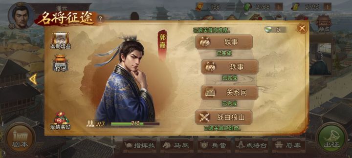 郭嘉故事作战节点简易攻略截图