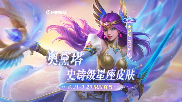 新皮肤展示丨奥黛塔全新史诗皮肤「处女座」截图