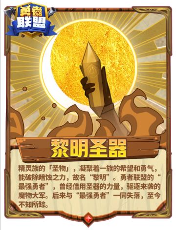 勇者图鉴 | 失落的黎明圣器，串联起一段不为人知的故事
