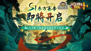 【已开奖】《元气骑士前传》S1赛季即将开启，分享帖子赢游戏皮肤