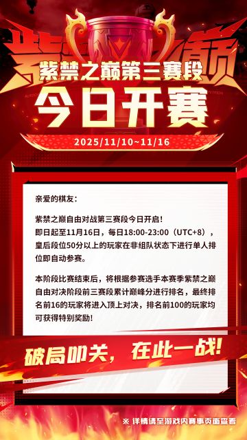 赛事|紫禁之巅第三赛段今日开赛！