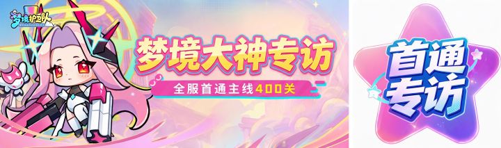 梦境的闪耀星光,全服首通400关队长专访!“国家队”阵容揭晓截图