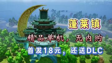 【宝藏游戏推荐】精品单机游戏，无内购！《蓬莱镇》首发18元，还送DLC！