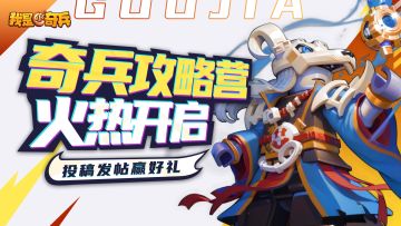 【已开奖】【攻略征集】奇兵攻略营火热开启，投稿发帖赢好礼~