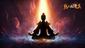 《想不想修真》“AI绘仙境·筑梦修真路”论坛创作活动
