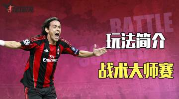 【玩法简介】| 战术大师赛