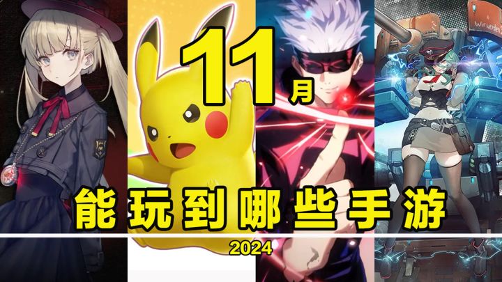 11月,能玩到哪些手游!截图