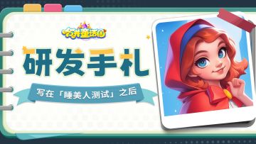 研发手札丨写在「睡美人测试」之后