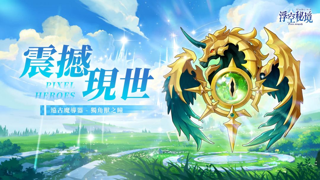 #遠古魔導器 - 獨角獸之瞳即將入世！截图