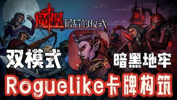 Rouguelike卡牌构筑+双模式暗黑地牢！坏了这个我真想玩！