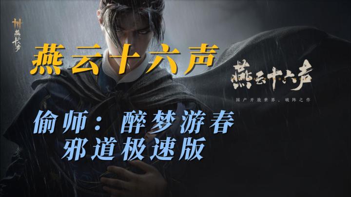 【燕云十六声】偷师：醉梦游春宝箱收集截图