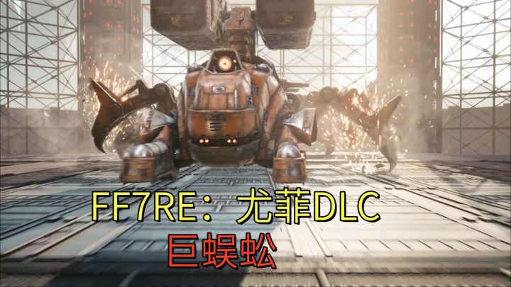 【最终幻想7RE:尤菲DLC】巨蜈蚣截图
