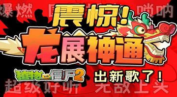 【主打歌】龙展神通！-《植物大战僵尸2》龙年新春贺年曲