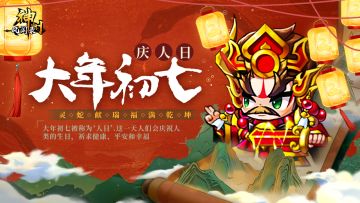 【神州陪你过新年】礼包九连送~正月初七 庆人日！！