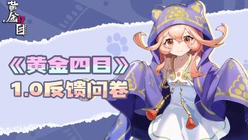 1.0立春版本反馈问卷&最受欢迎傩神问卷现已开启