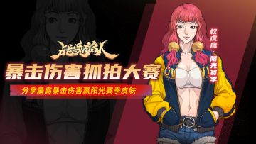 【TapTap专属活动】暴击时刻抓拍大赛