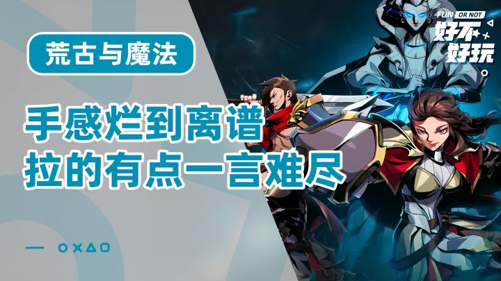 荒古与魔法好不好玩?玩个der,手感差玩法拉技能少开新职业还要钱截图