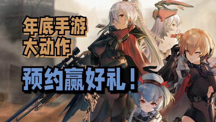 年末各家手游大动作，公测预约领多重好礼！截图