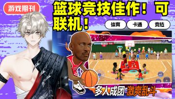 篮球竞技佳作❗可联机❗随时开玩的小游戏❗