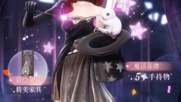 光影魔术秀，惊奇庆典礼包即将特别复刻！