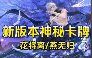 ［逆水寒手游］新版本花将离/燕无归限定卡牌获取方法！