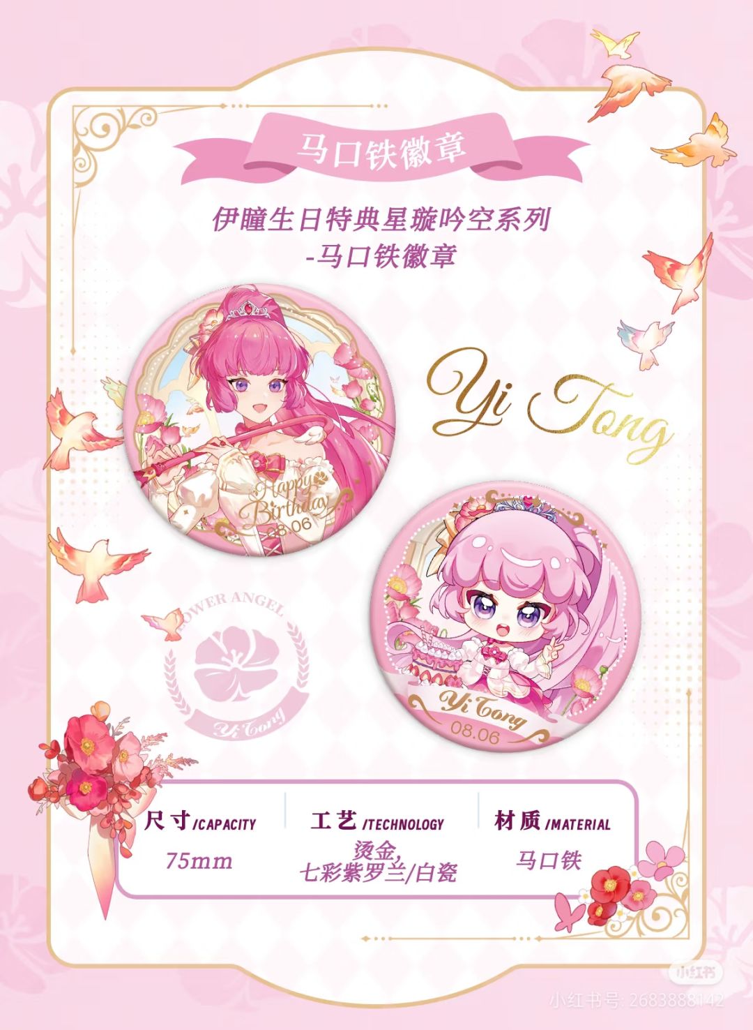 伊瞳生日谷-选品公布 3