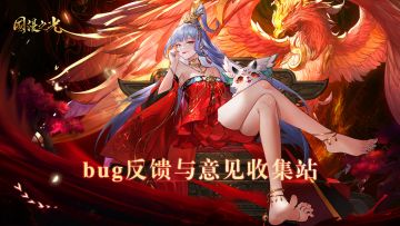 【开服福利活动3】BUG反馈与意见收集站，期待大家的声音~