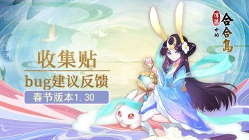 【春节版本1.30】BUG建议反馈收集贴