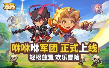 《咻咻咻军团》正式付费不删档测试，邀您共启征程!