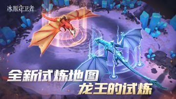 3.31《冰原守卫者》4月赛季——龙王的试炼登场！