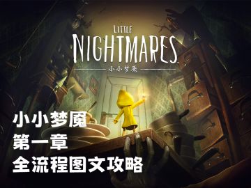小小梦魇 第一章全流程图文攻略