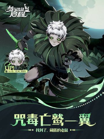 咒毒亡鹫——「翼」已上线！